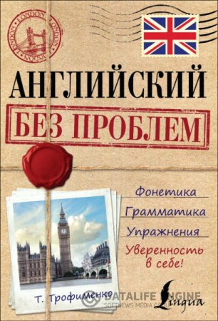 Т. Г. Трофименко. Английский без проблем (2016) PDF