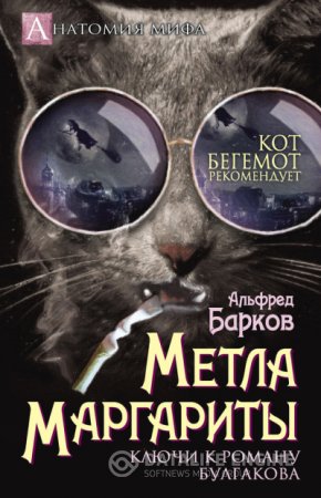 Альфред Барков. Метла Маргариты. Ключи к роману Булгакова (2016) RTF,FB2,EPUB,MOBI,DOCX