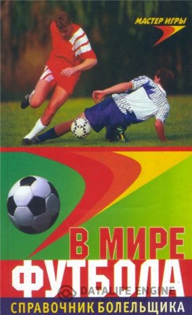 А.В. Коробейник. В мире футбола. Справочник болельщика (2000) PDF