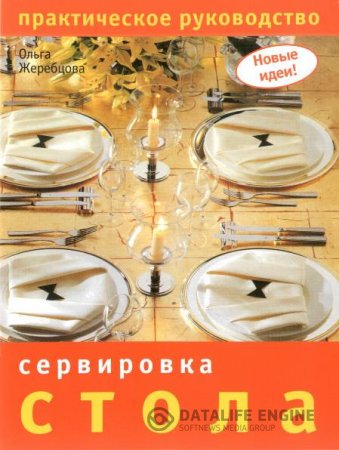 Ольга Жеребцова. Сервировка стола. Практическое руководство (2008) PDF