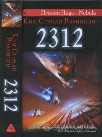 Ким Стэнли Робинсон. 2312 (2015) RTF,FB2,EPUB,MOBI