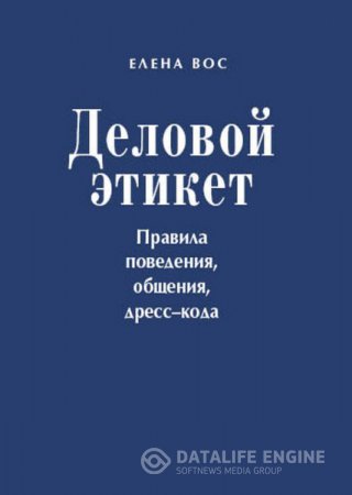 Елена Вос. Деловой этикет. Правила поведения, общения, дресс-кода (2013) RTF,FB2,EPUB,MOBI