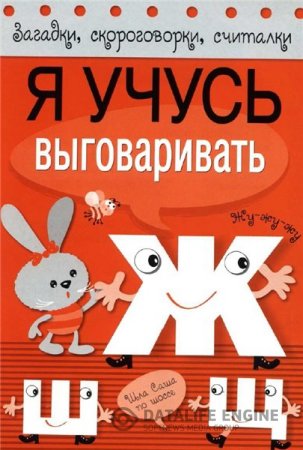 Я учусь выговаривать Ж, Ш, Щ. Загадки, скороговорки, считалки (2015) PDF