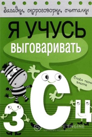 Т. Куликовская. Я учусь выговаривать З, С, Ц. Загадки, скороговорки, считалки (2015) PDF