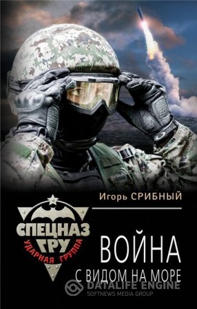 Игорь Срибный. Война с видом на море (2016) RTF,FB2,EPUB,MOBI,DOCX