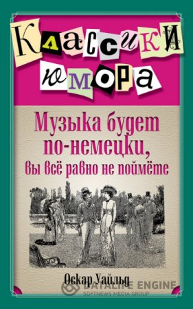 Оскар Уайльд. Музыка будет по-немецки, вы все равно не поймете (2014) RTF,FB2