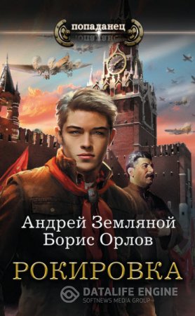 Андрей Земляной, Борис Орлов. Серия. Попаданец. Рокировка (2016) RTF,FB2,EPUB,MOBI