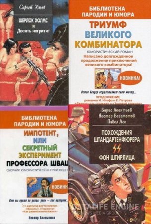 Серия. Библиотека пародии и юмора. 6 книг (1993-2004) FB2