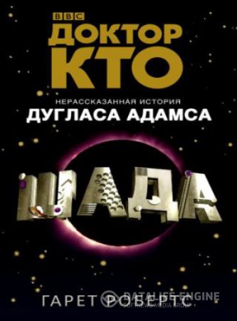 Гарет Робертс. Доктор Кто. Шада (2016) RTF,FB2,EPUB,MOBI