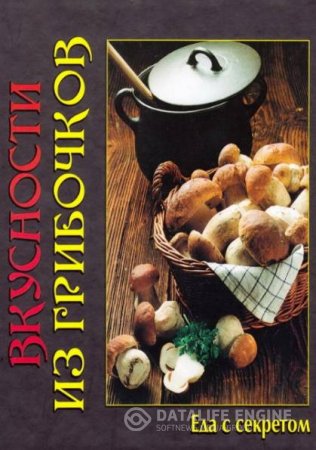 Е. Руфанова. Вкусности из грибочков (2012) PDF