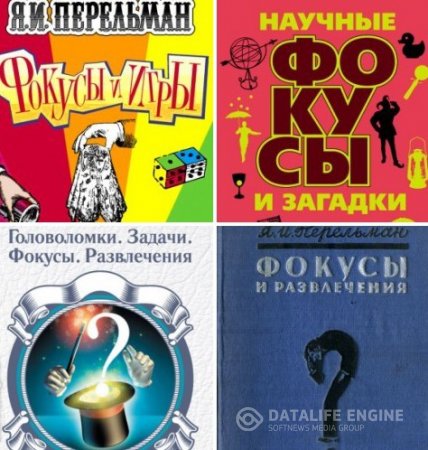 Я.И.Перельман. Головоломки. Задачи. Фокусы. Игры. Развлечения. Сборник 4 книги (1936-2015) PDF,RTF,FB2