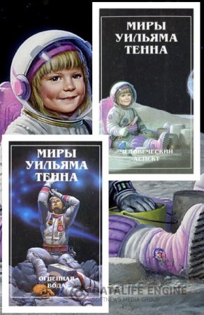 Уильям Тенн. Миры Уильяма Тенна. 2 тома (1997) FB2,EPUB,MOBI,DOCX