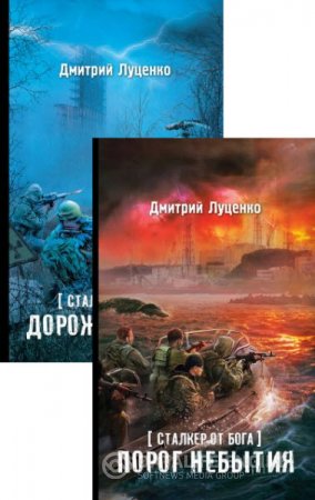 Дмитрий Луценко. Серия. Сталкер от бога. 2 книги (2016) RTF,FB2