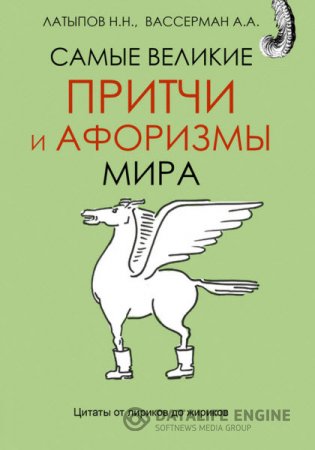 Н. Латыпов, А. Вассерман. Самые великие притчи и афоризмы мира (2016) RTF,FB2,EPUB,MOBI,DOCX