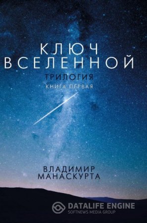 Владимир Манаскурта. Ключ Вселенной. Книга первая (2016) RTF,FB2