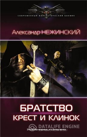 Александр Нежинский. Братство. Крест и клинок (2016) RTF,FB2,EPUB,MOBI,DOCX