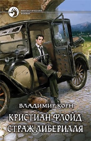 Владимир Корн. Цикл «Кристиан Флойд». Страж Либерилля (2016) RTF,FB2,EPUB,MOBI