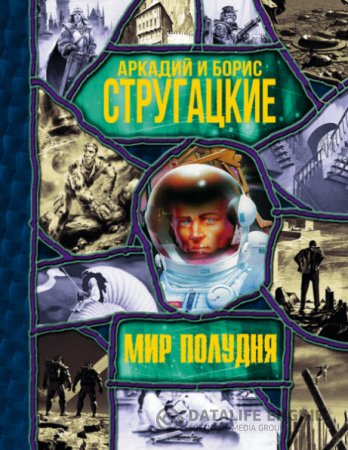 Аркадий и Борис Стругацкие. Мир Полудня (2016) RTF,FB2