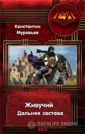 Константин Муравьёв. Дальняя застава (2016) FB2,EPUB,MOBI,DOCX