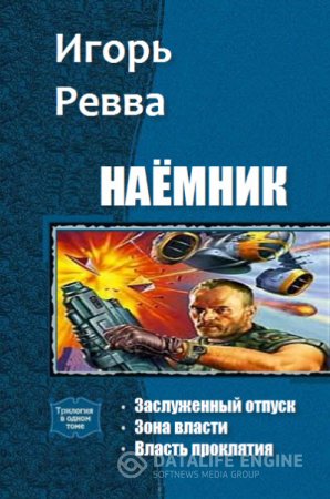 Игорь Ревва. Наёмник. Трилогия (2015) RTF,FB2,EPUB,MOBI,DOCX