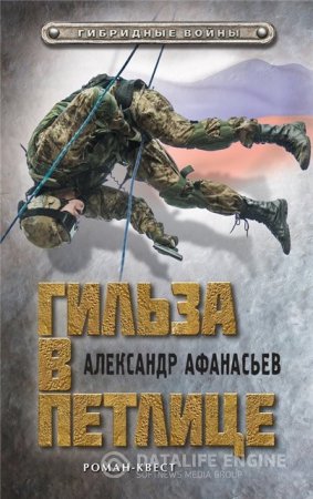 Александр Афанасьев. Гильза в петлице (2016) RTF,FB2,EPUB,MOBI,DOCX