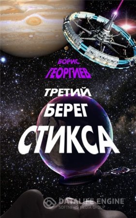 Борис Георгиев. Третий берег Стикса. Трилогия (2016) RTF,FB2,EPUB,MOBI