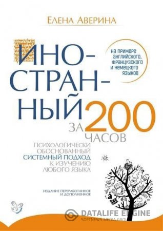 Елена Аверина. Иностранный за 200 часов (2016) PDF