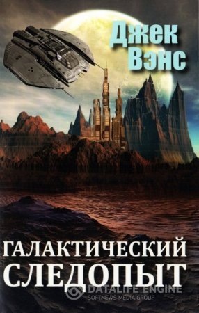 Джек Вэнс. Галактический следопыт (2016) RTF,FB2,EPUB,MOBI,DOCX