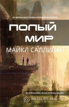 Майкл Салливан. Полый мир (2016) RTF,FB2,EPUB,MOBI,DOCX