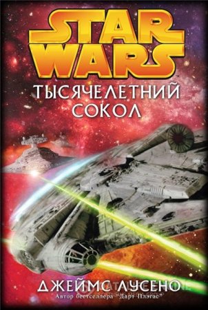 Джеймс Лусено. Тысячелетний сокол (2013) RTF,FB2,EPUB,MOBI,DOCX