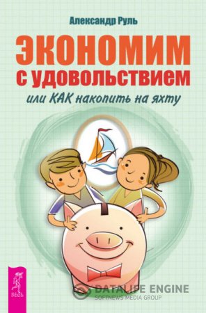 Александр Руль. Экономим с удовольствием, или Как накопить на яхту (2013) RTF,FB2,EPUB,MOBI