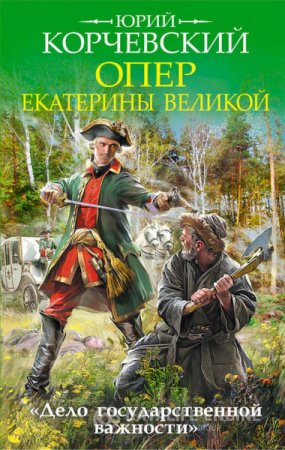 Юрий Корчевский. Опер Екатерины Великой. «Дело государственной важности» (2016) RTF,FB2