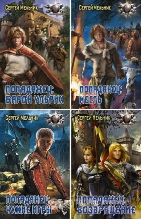 Сергей Мельник. Цикл «Попаданец». 4 книги (2014-2016) FB2,EPUB,MOBI