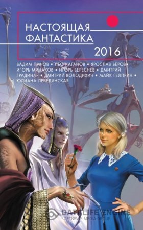 Настоящая фантастика-2016. Сборник (2016) RTF,FB2,EPUB,MOBI