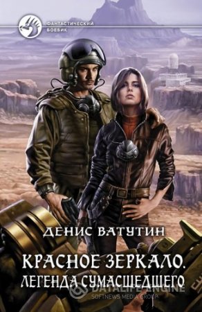 Денис Ватутин. Цикл. Красное Зеркало. 3 книги (2013-2016) FB2,EPUB,MOBI