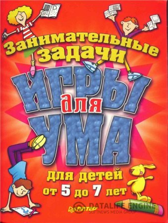 Игры для ума. Занимательные задачи для детей от 5 до 7 лет (2012) RTF