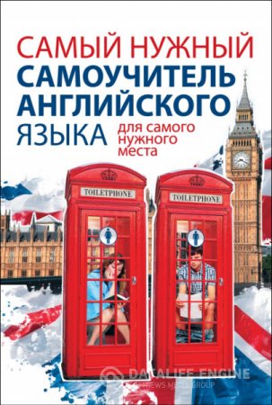 С. А. Матвеев. Самый нужный самоучитель английского языка для самого нужного места (2014) DjVu,PDF