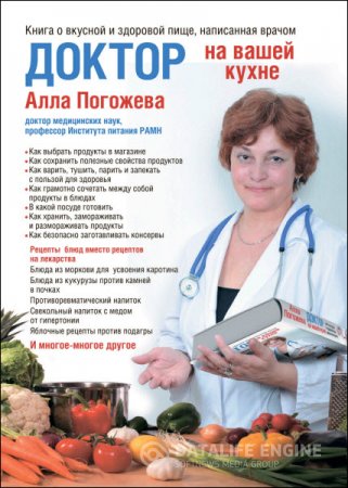 А. В. Погожева. Доктор на вашей кухне. Книга о вкусной и здоровой пище, написанная врачом (2013) PDF