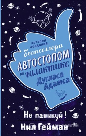 Нил Гейман. Не паникуй! История создания книги «Автостопом по Галактике» (2016) RTF,FB2,EPUB,MOBI,DOCX