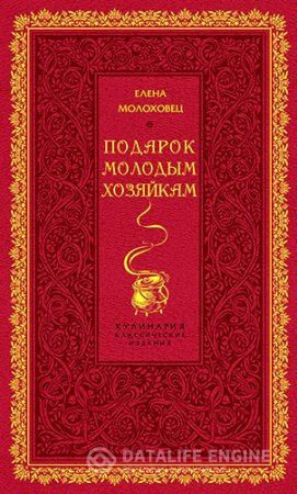 Елена Молоховец. Подарок молодым хозяйкам (2012) PDF