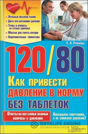 Елена Романова. 120/80. Как привести давление в норму без таблеток (2016) RTF,FB2