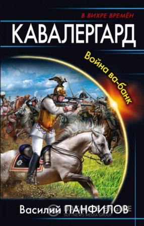 Василий Панфилов. Кавалергард. Война ва-банк (2016)  RTF,FB2