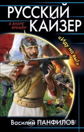 Василий Панфилов. Русский кайзер. «Иду на вы!» (2016) RTF,FB2,EPUB,MOBI