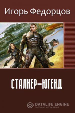 Игорь Федорцов. Сталкер-югенд (2016) RTF,FB2