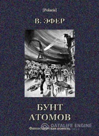 Виктор Эфер. Избранные сочинения, том II. Бунт атомов (2016) RTF,FB2,EPUB,MOBI,DOCX