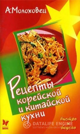 А. Молоховец. Рецепты корейской и китайской кухни (2003) DjVu