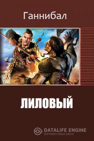 Ганнибал. Лиловый (2016) RTF,FB2