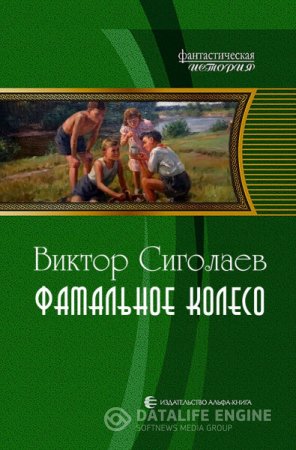 Виктор Сиголаев. Фатальное колесо (2016) RTF,FB2