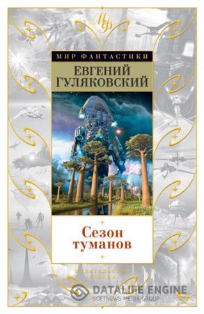 Евгений Гуляковский. Сезон туманов. Сборник (2016) FB2,EPUB,MOBI,DOCX