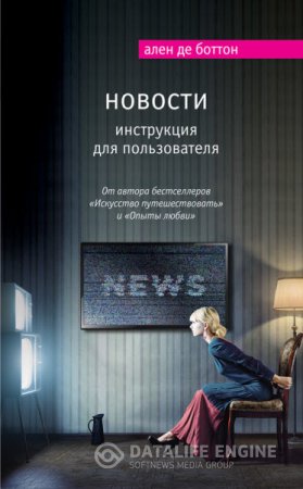 Ален де Боттон. Новости. Инструкция для пользователя (2016) RTF,FB2,EPUB,MOBI